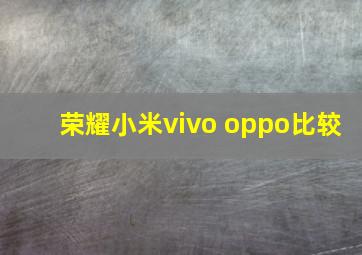 荣耀小米vivo oppo比较